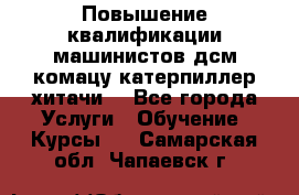 Повышение квалификации машинистов дсм комацу,катерпиллер,хитачи. - Все города Услуги » Обучение. Курсы   . Самарская обл.,Чапаевск г.